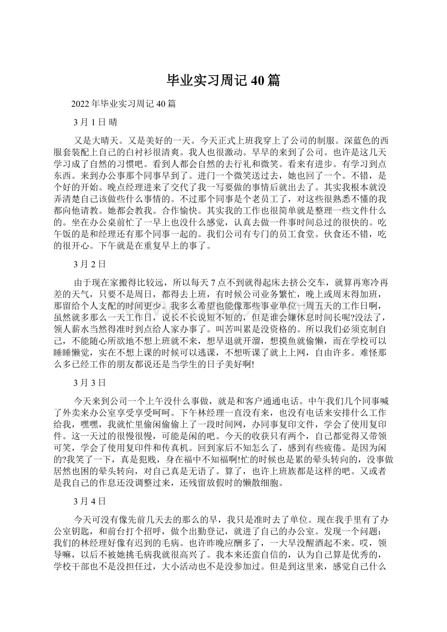 毕业实习周记40篇Word下载.docx