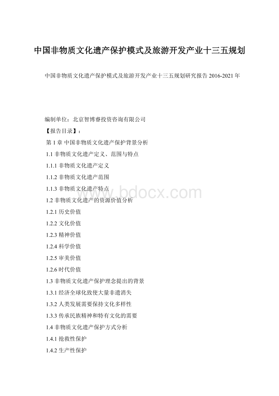 中国非物质文化遗产保护模式及旅游开发产业十三五规划.docx_第1页