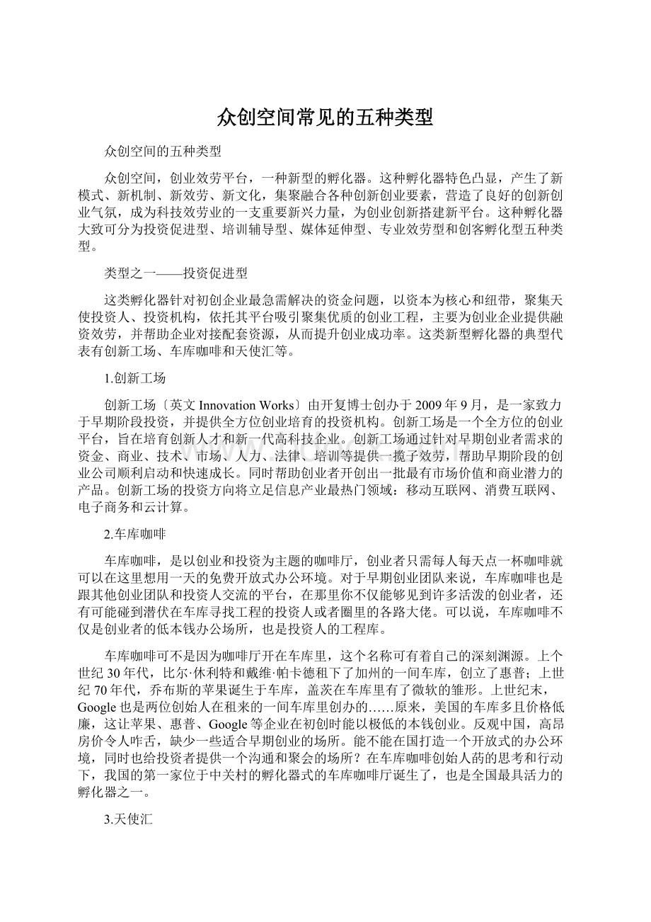 众创空间常见的五种类型.docx