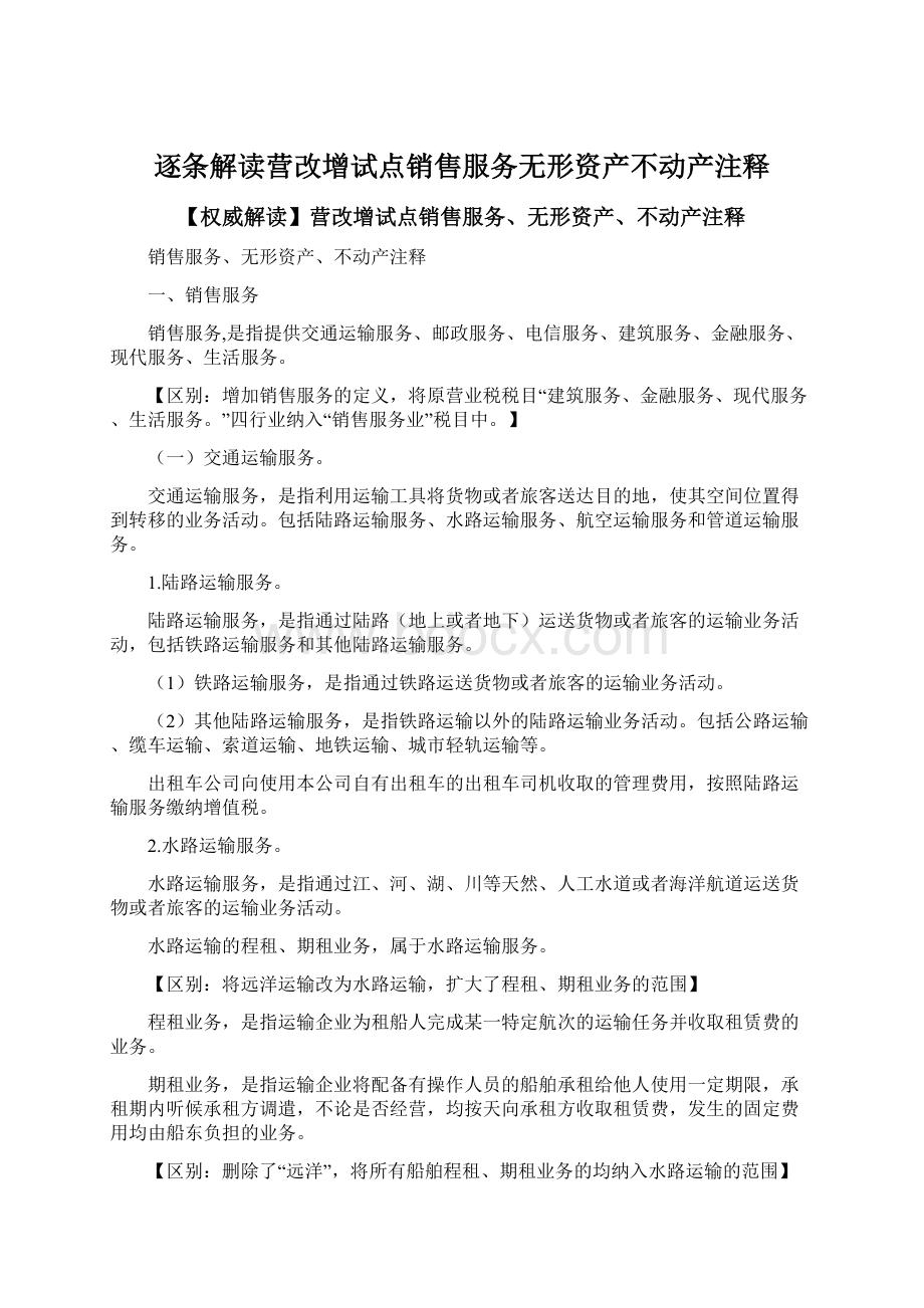 逐条解读营改增试点销售服务无形资产不动产注释.docx_第1页