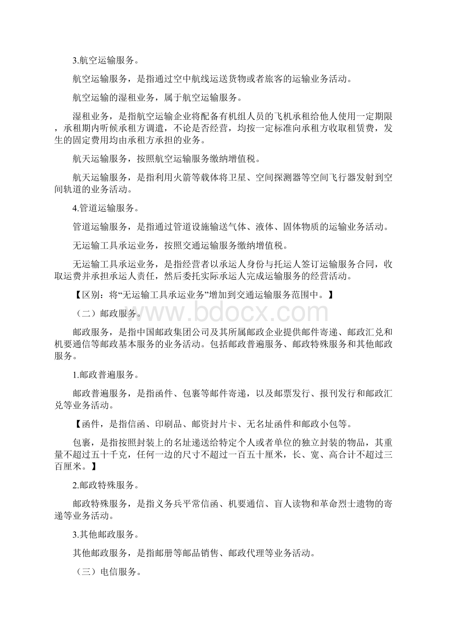 逐条解读营改增试点销售服务无形资产不动产注释.docx_第2页