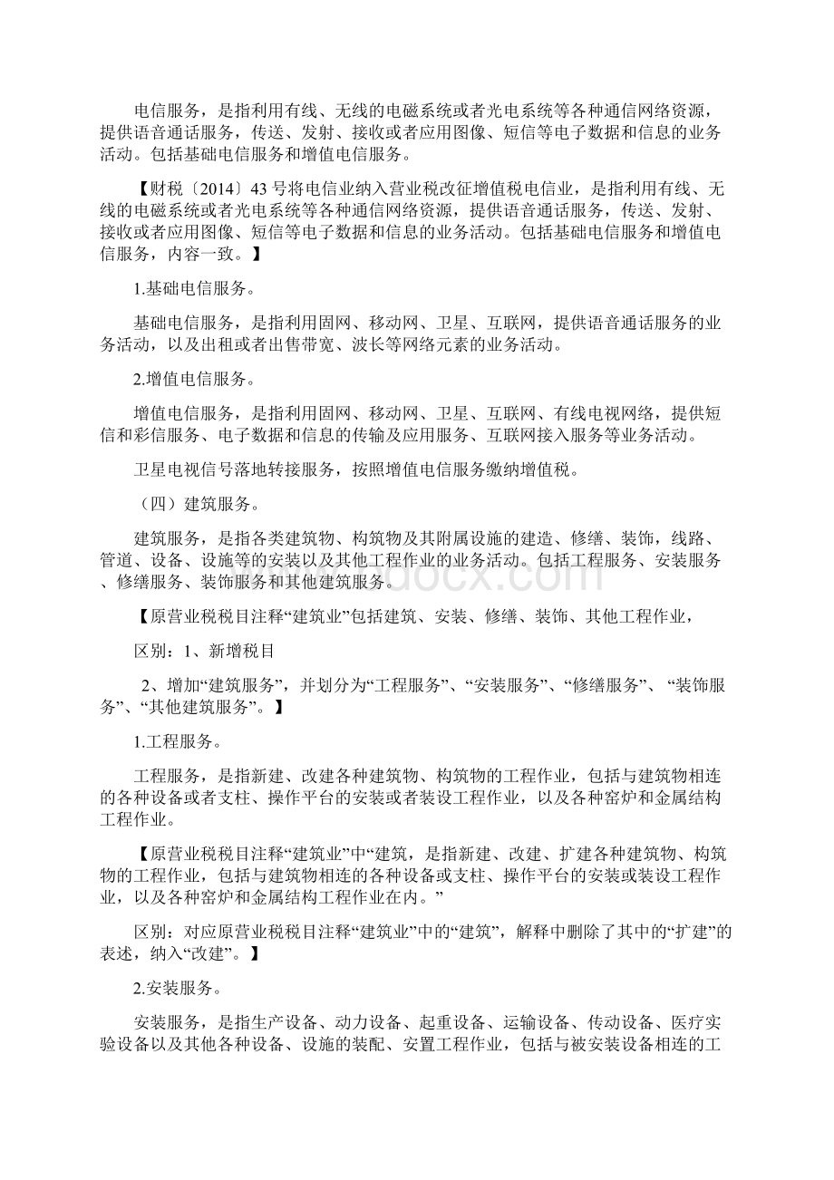 逐条解读营改增试点销售服务无形资产不动产注释.docx_第3页