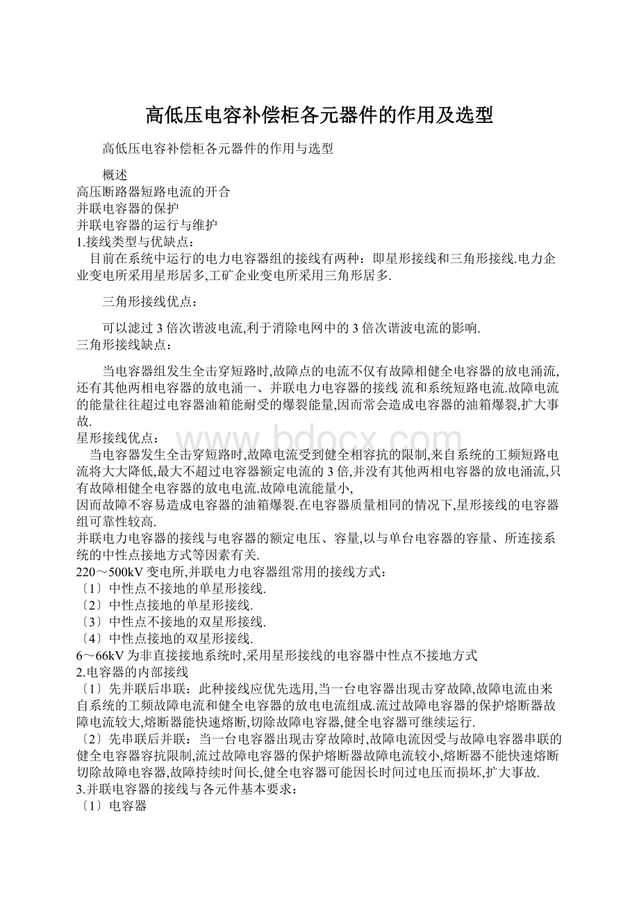 高低压电容补偿柜各元器件的作用及选型.docx_第1页