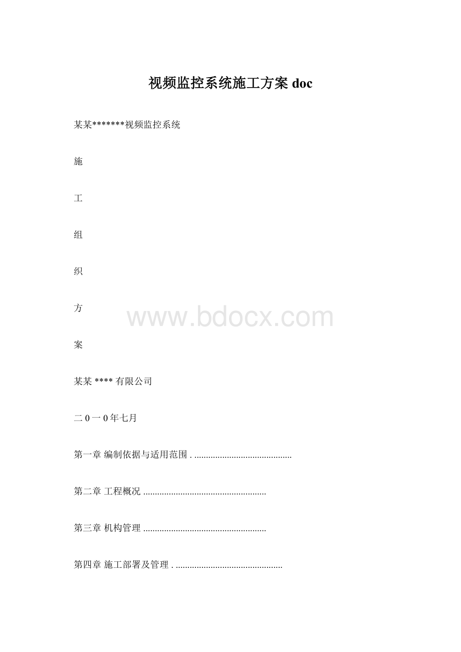 视频监控系统施工方案docWord格式文档下载.docx_第1页