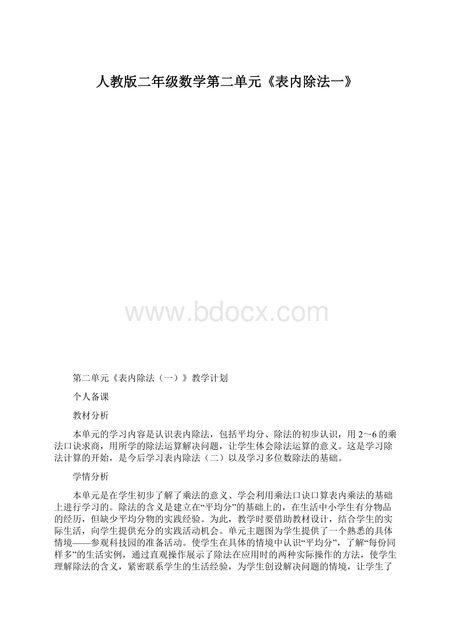 人教版二年级数学第二单元《表内除法一》.docx