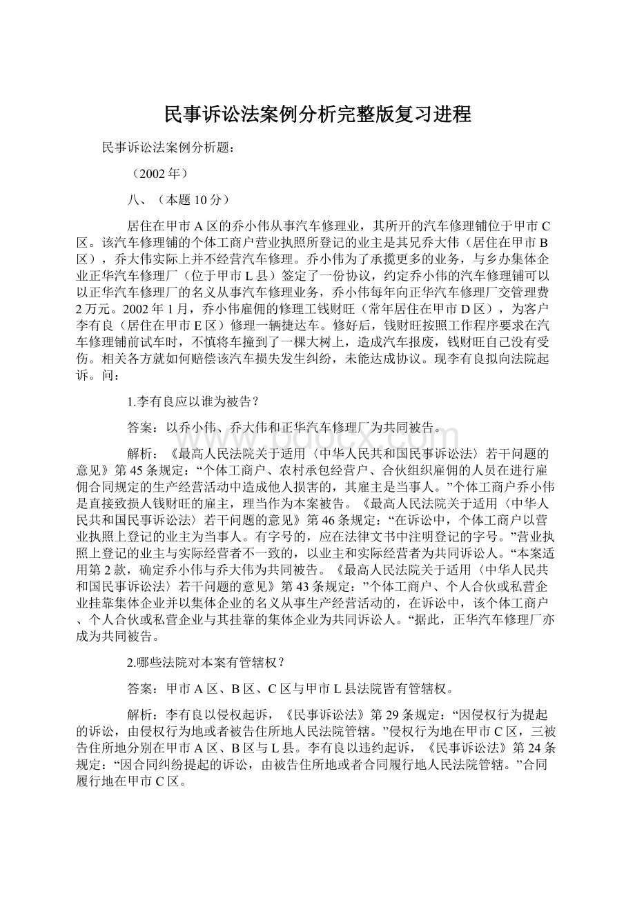 民事诉讼法案例分析完整版复习进程.docx_第1页