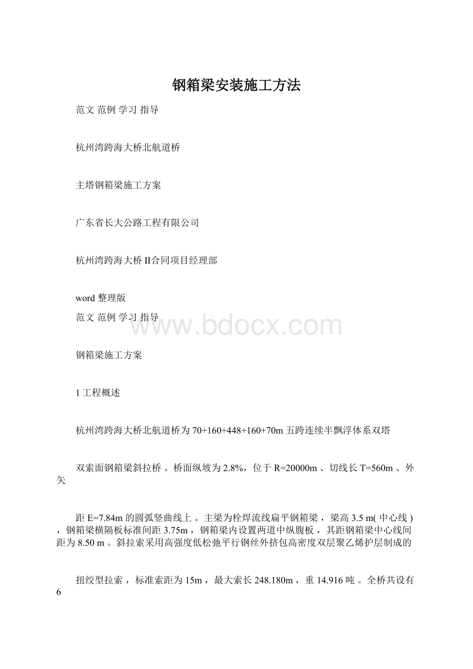 钢箱梁安装施工方法文档格式.docx