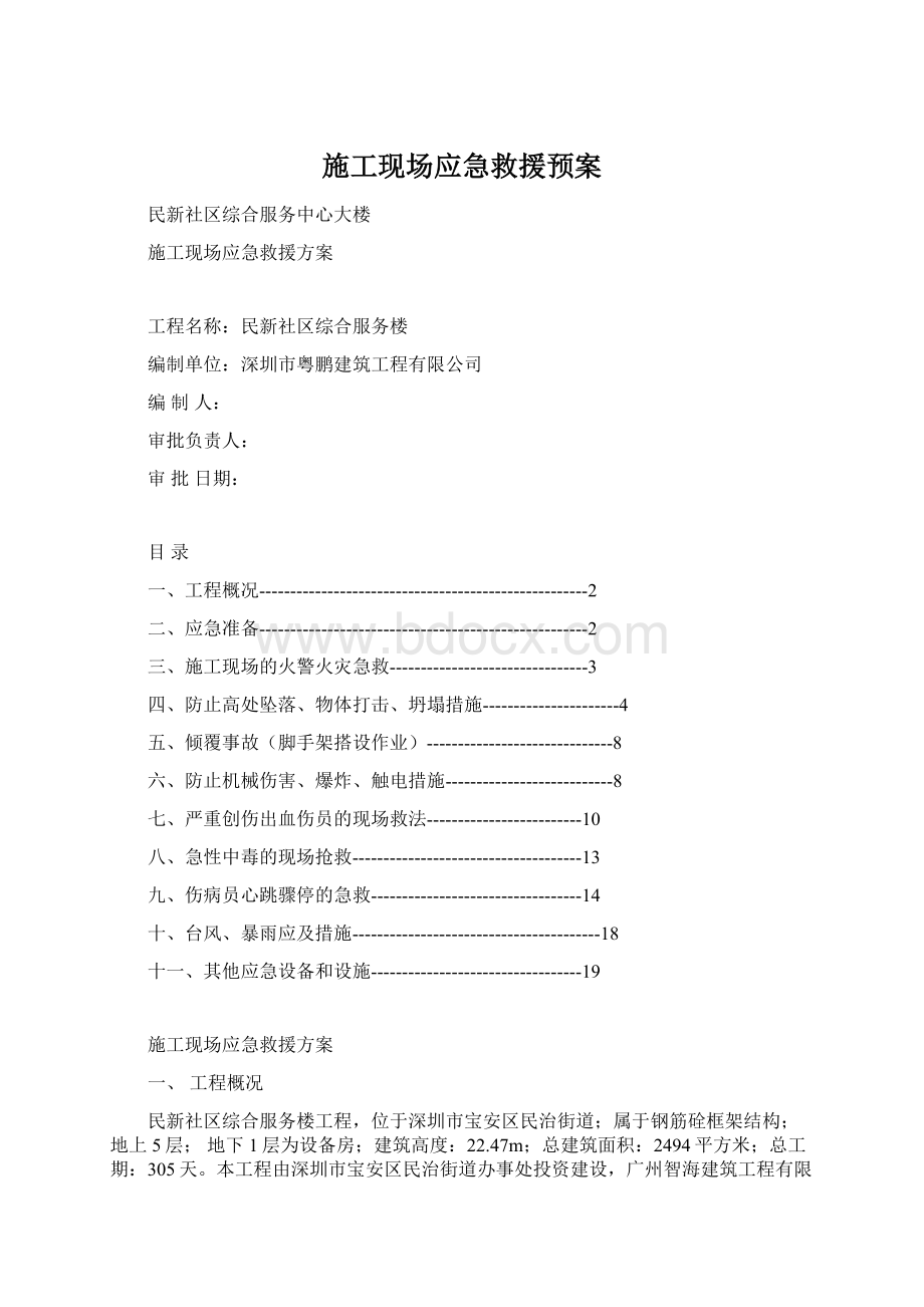 施工现场应急救援预案.docx_第1页