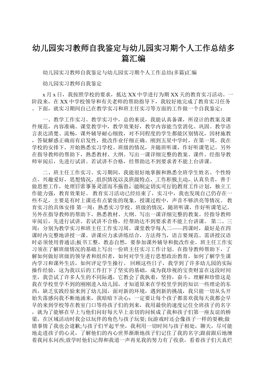 幼儿园实习教师自我鉴定与幼儿园实习期个人工作总结多篇汇编Word文档下载推荐.docx_第1页