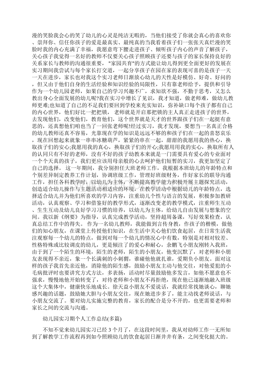 幼儿园实习教师自我鉴定与幼儿园实习期个人工作总结多篇汇编.docx_第2页