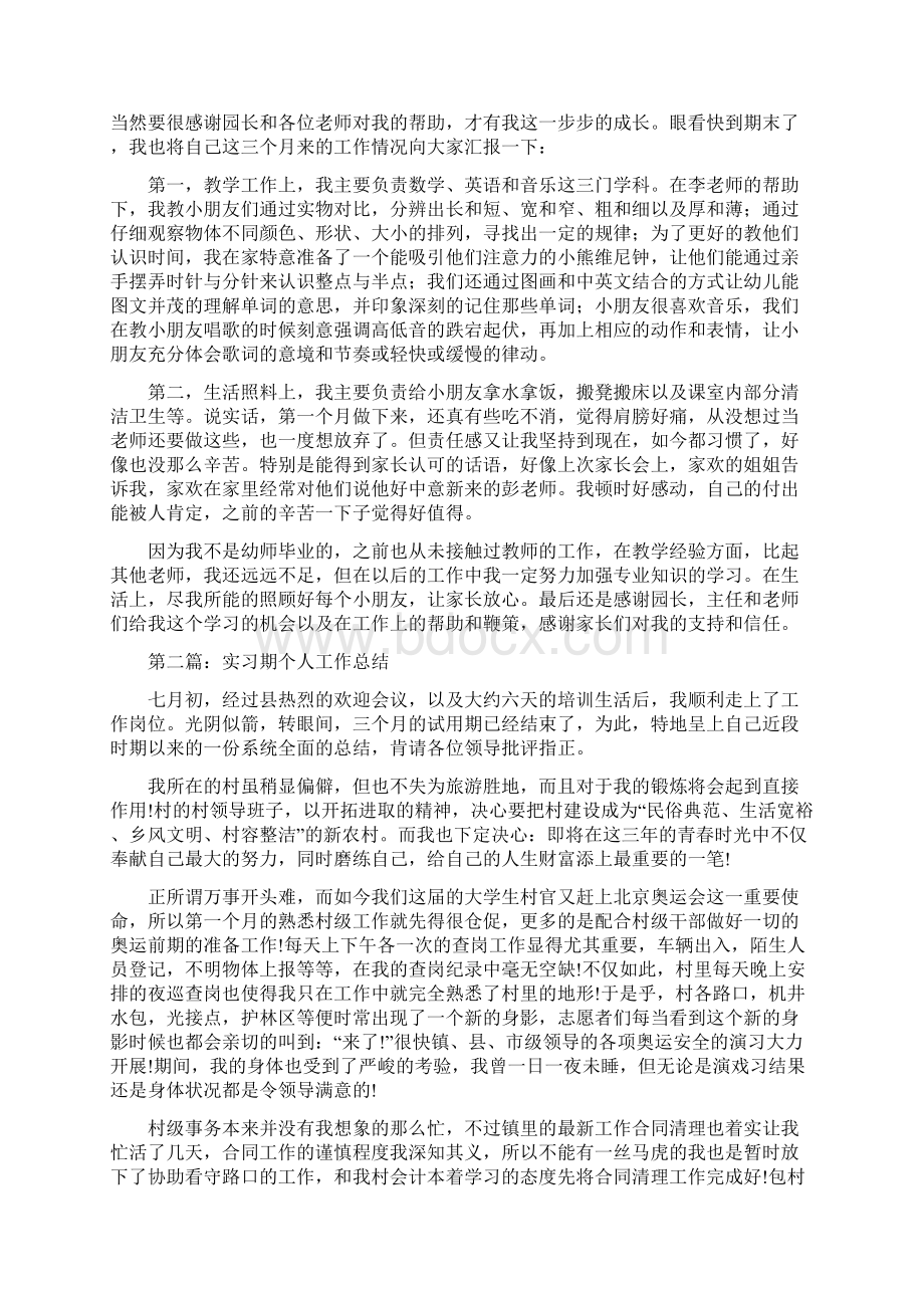 幼儿园实习教师自我鉴定与幼儿园实习期个人工作总结多篇汇编.docx_第3页