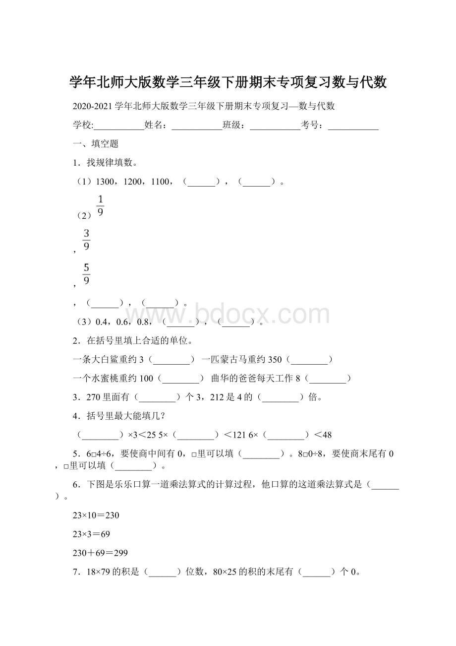 学年北师大版数学三年级下册期末专项复习数与代数.docx_第1页