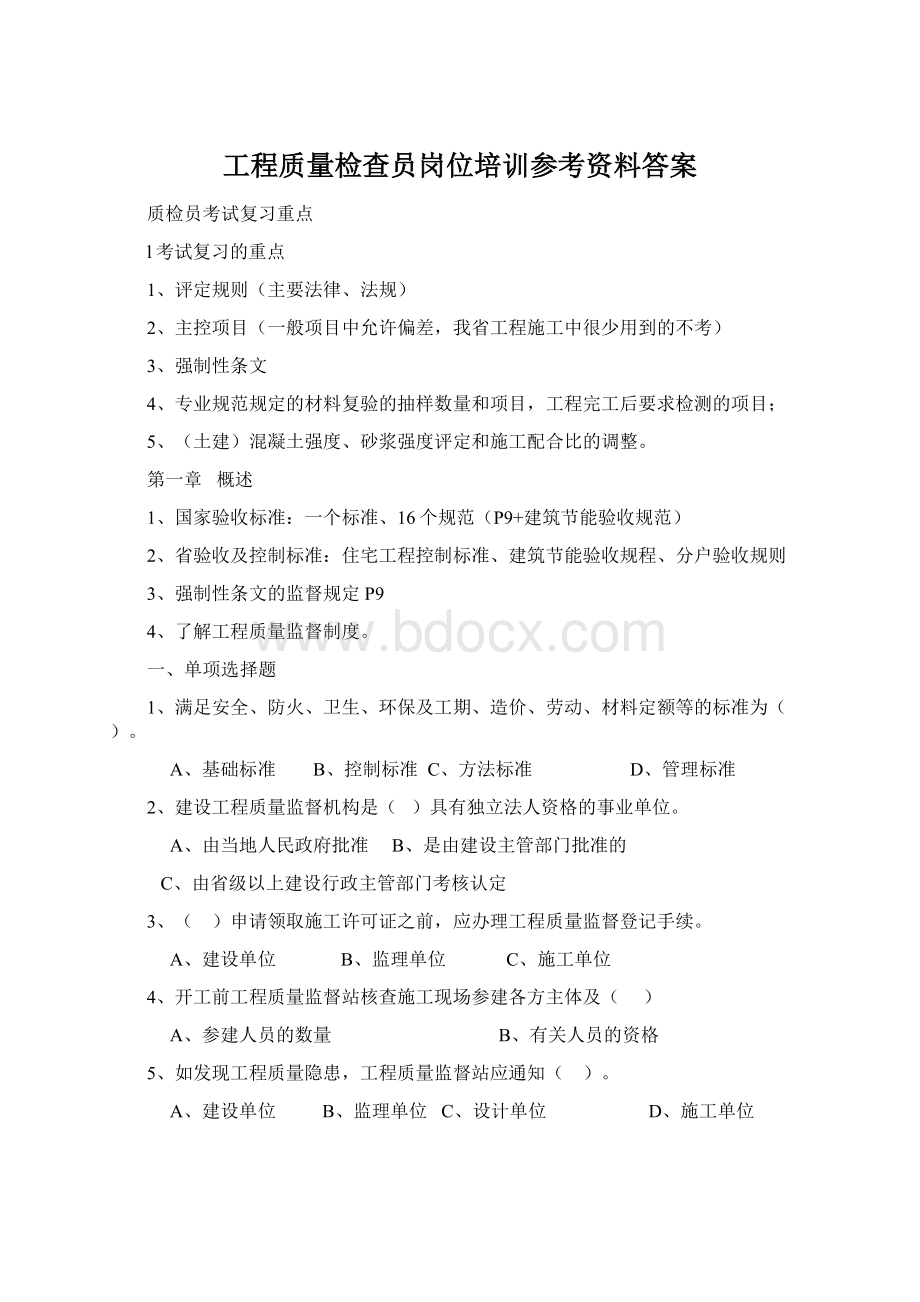 工程质量检查员岗位培训参考资料答案.docx_第1页