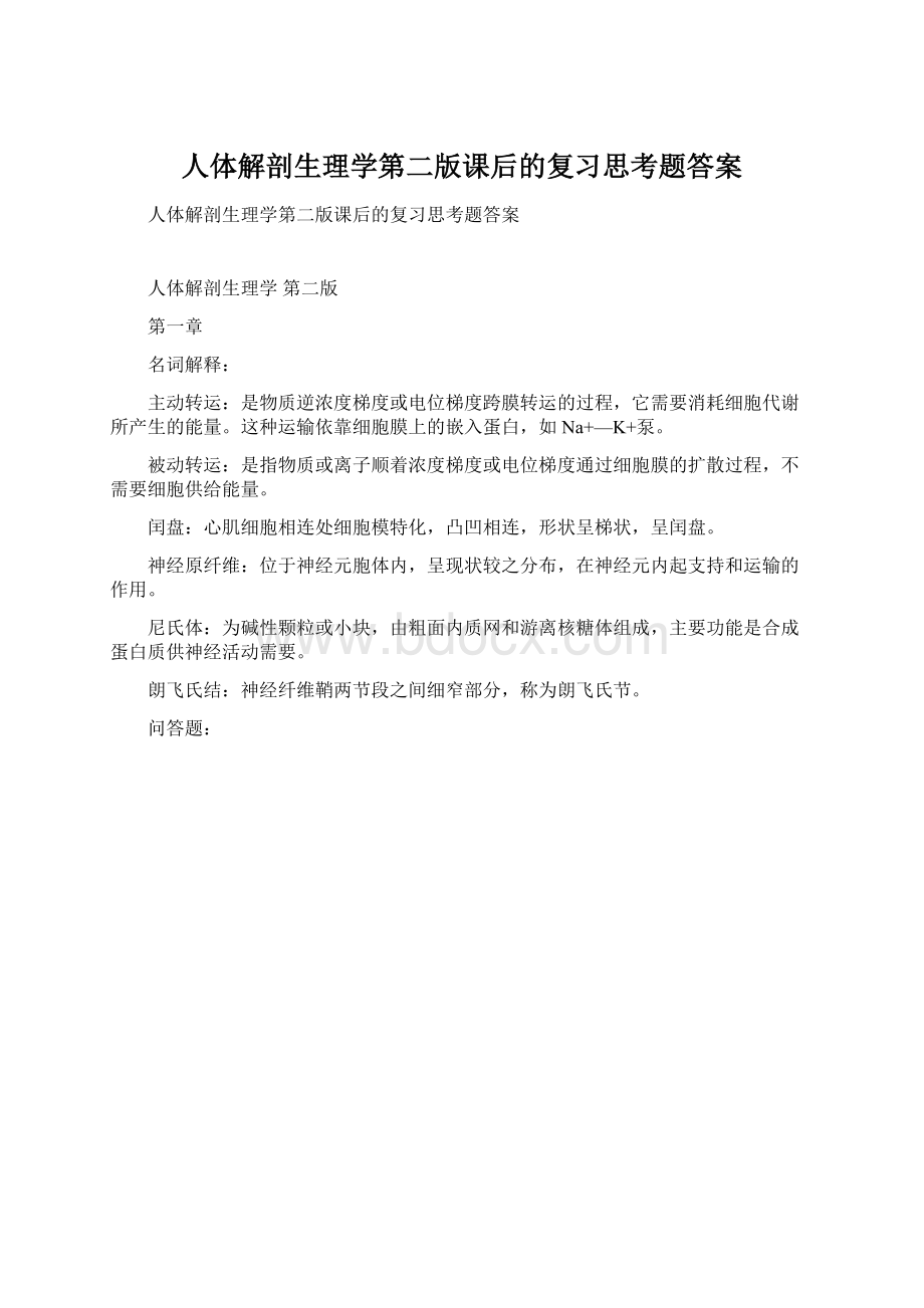 人体解剖生理学第二版课后的复习思考题答案.docx_第1页