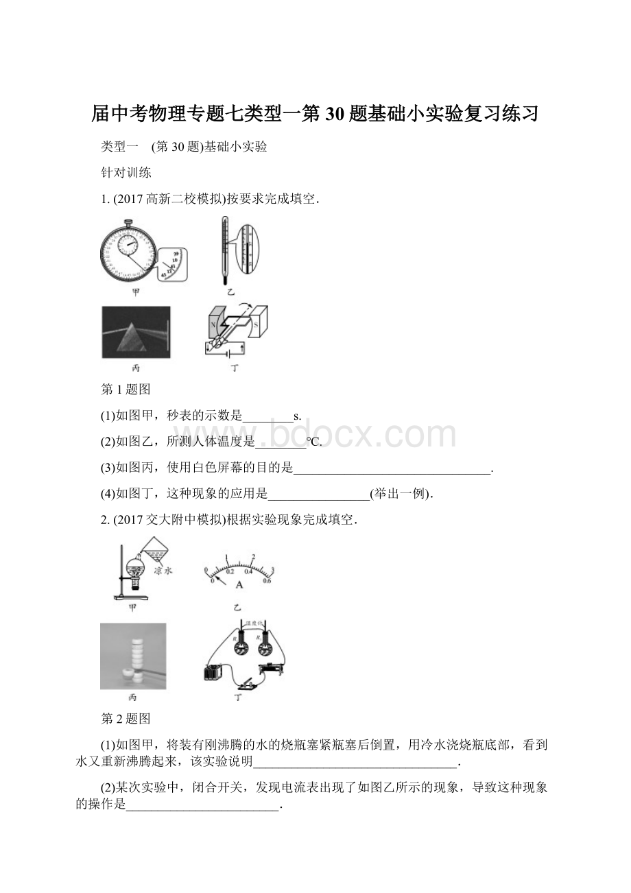 届中考物理专题七类型一第30题基础小实验复习练习Word下载.docx_第1页