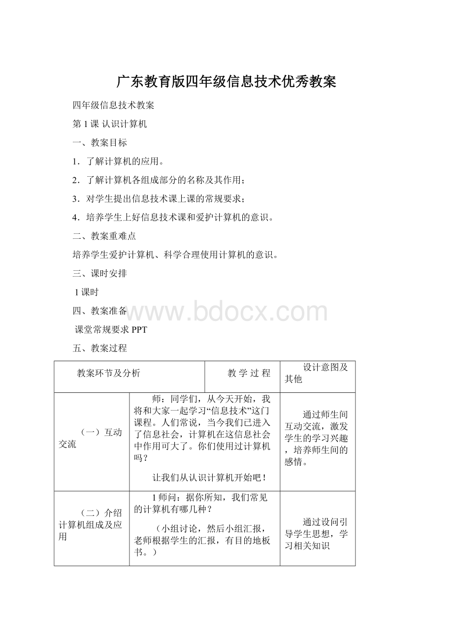 广东教育版四年级信息技术优秀教案文档格式.docx