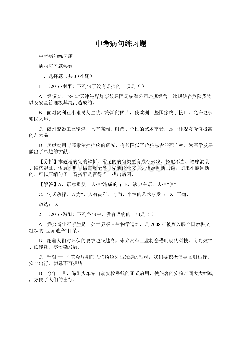 中考病句练习题.docx_第1页