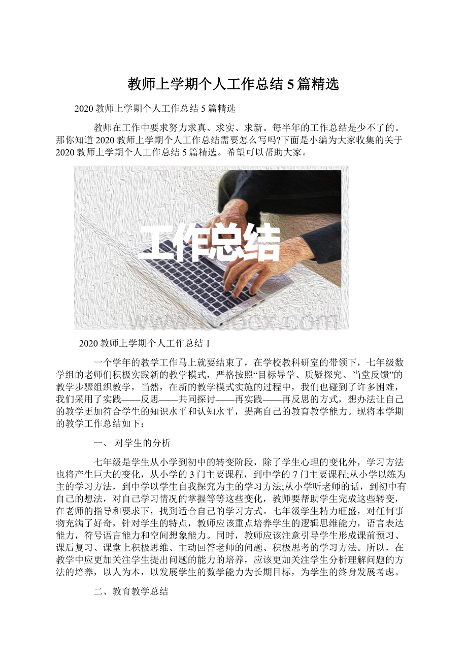 教师上学期个人工作总结5篇精选Word格式文档下载.docx