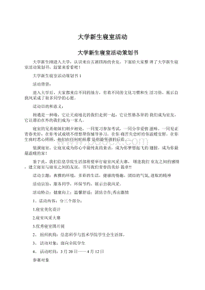 大学新生寝室活动Word文档下载推荐.docx