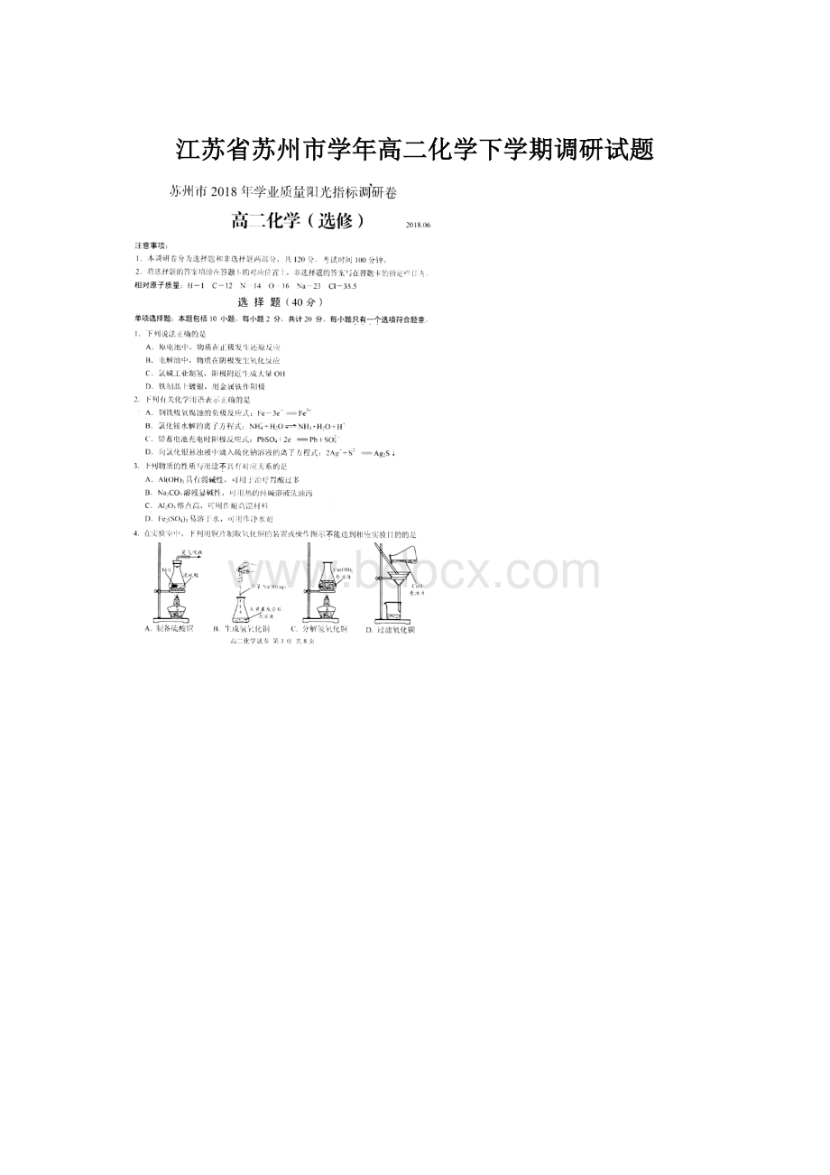 江苏省苏州市学年高二化学下学期调研试题Word文档下载推荐.docx