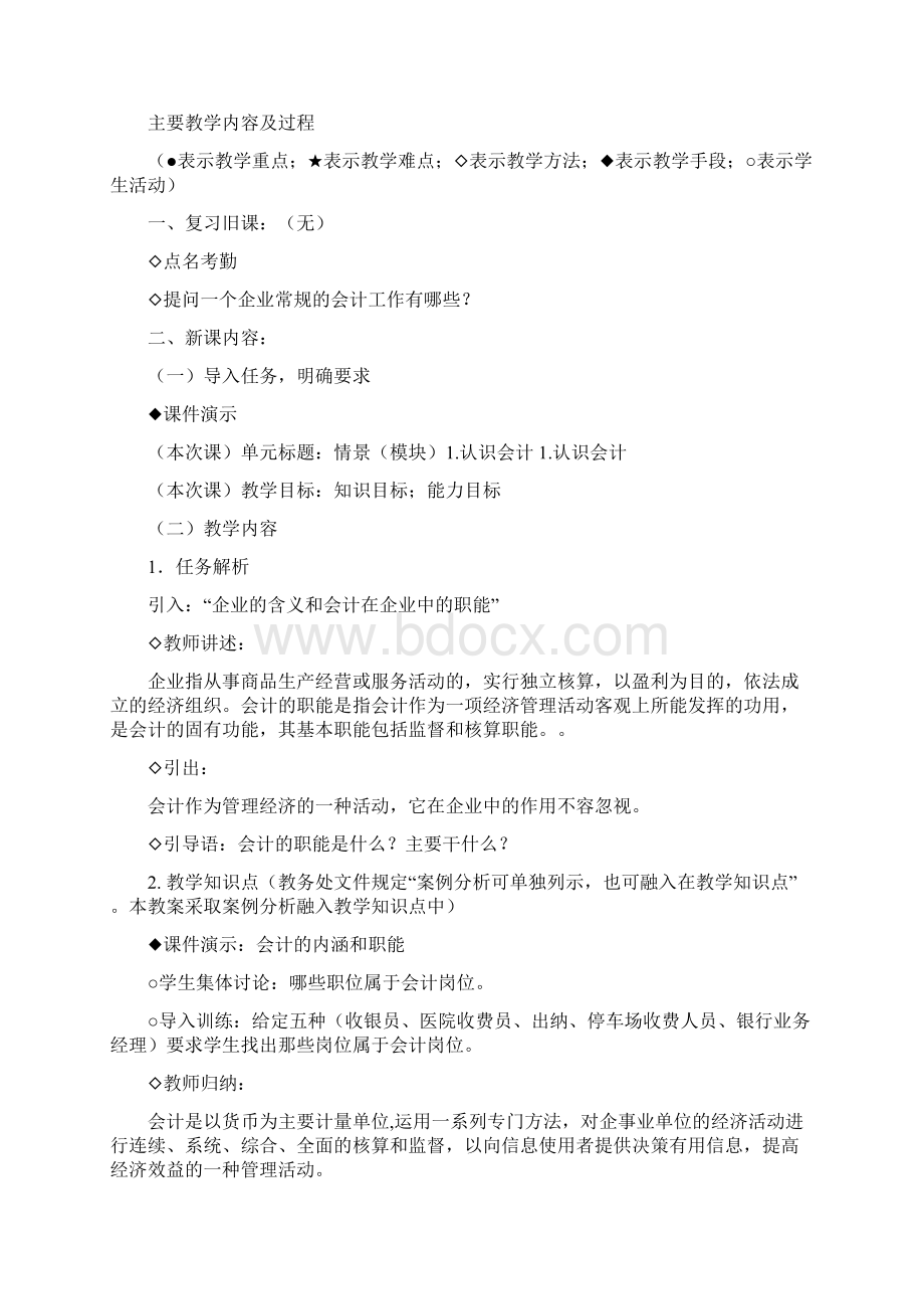 基础会计实务教案Word格式文档下载.docx_第2页