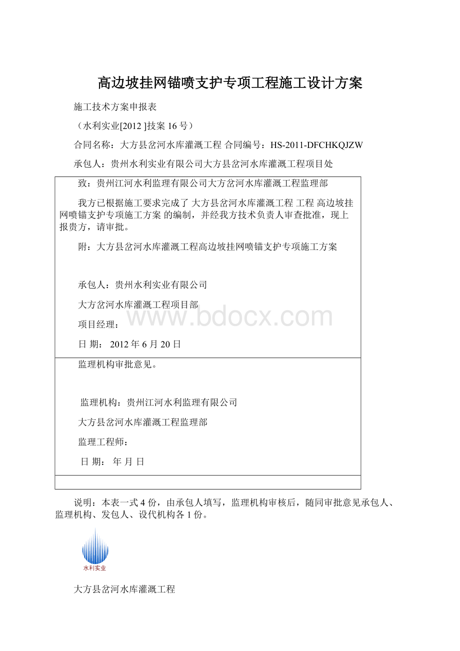 高边坡挂网锚喷支护专项工程施工设计方案.docx_第1页