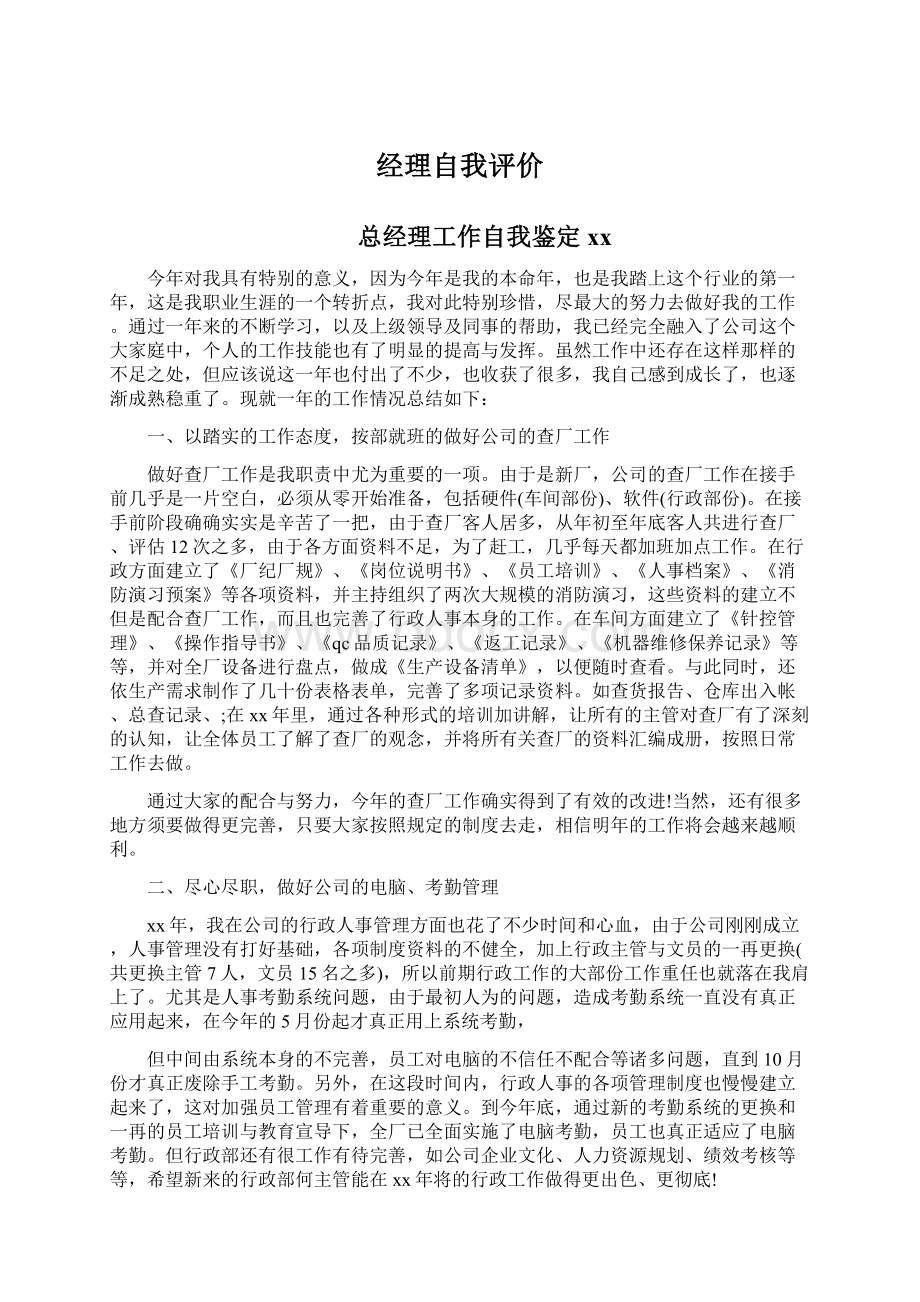 经理自我评价Word文档格式.docx