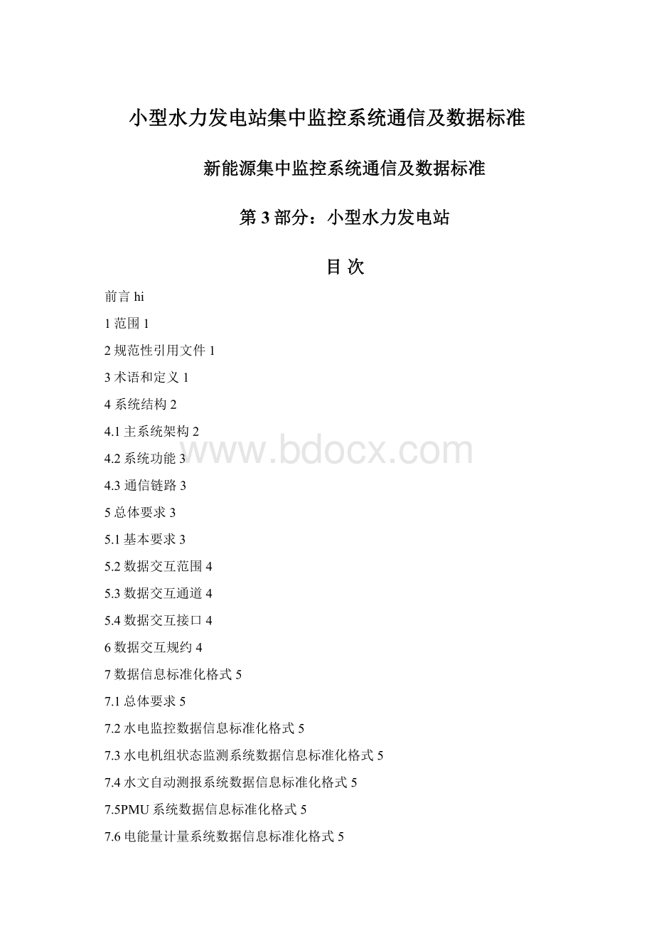 小型水力发电站集中监控系统通信及数据标准Word下载.docx_第1页