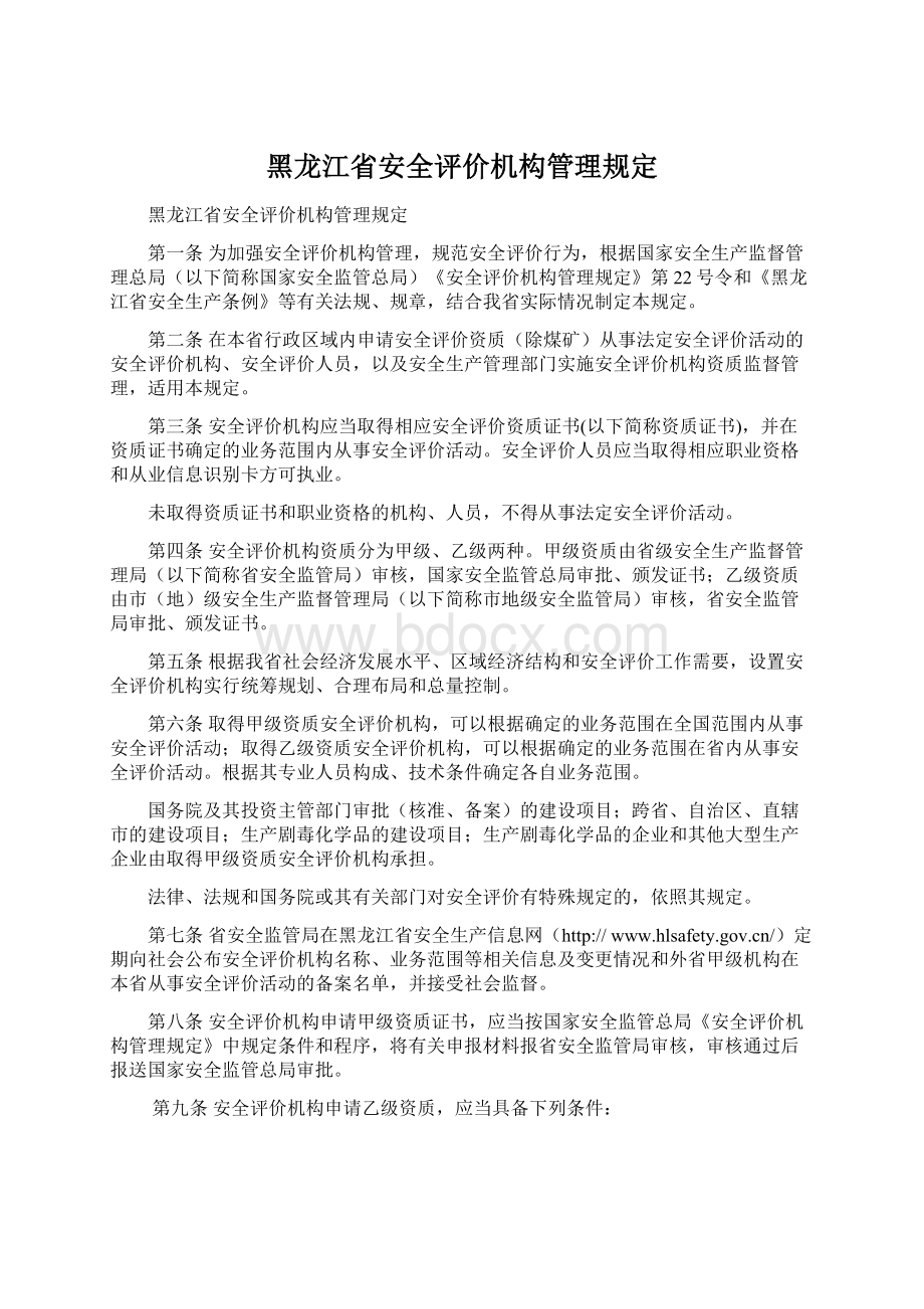 黑龙江省安全评价机构管理规定Word文档下载推荐.docx