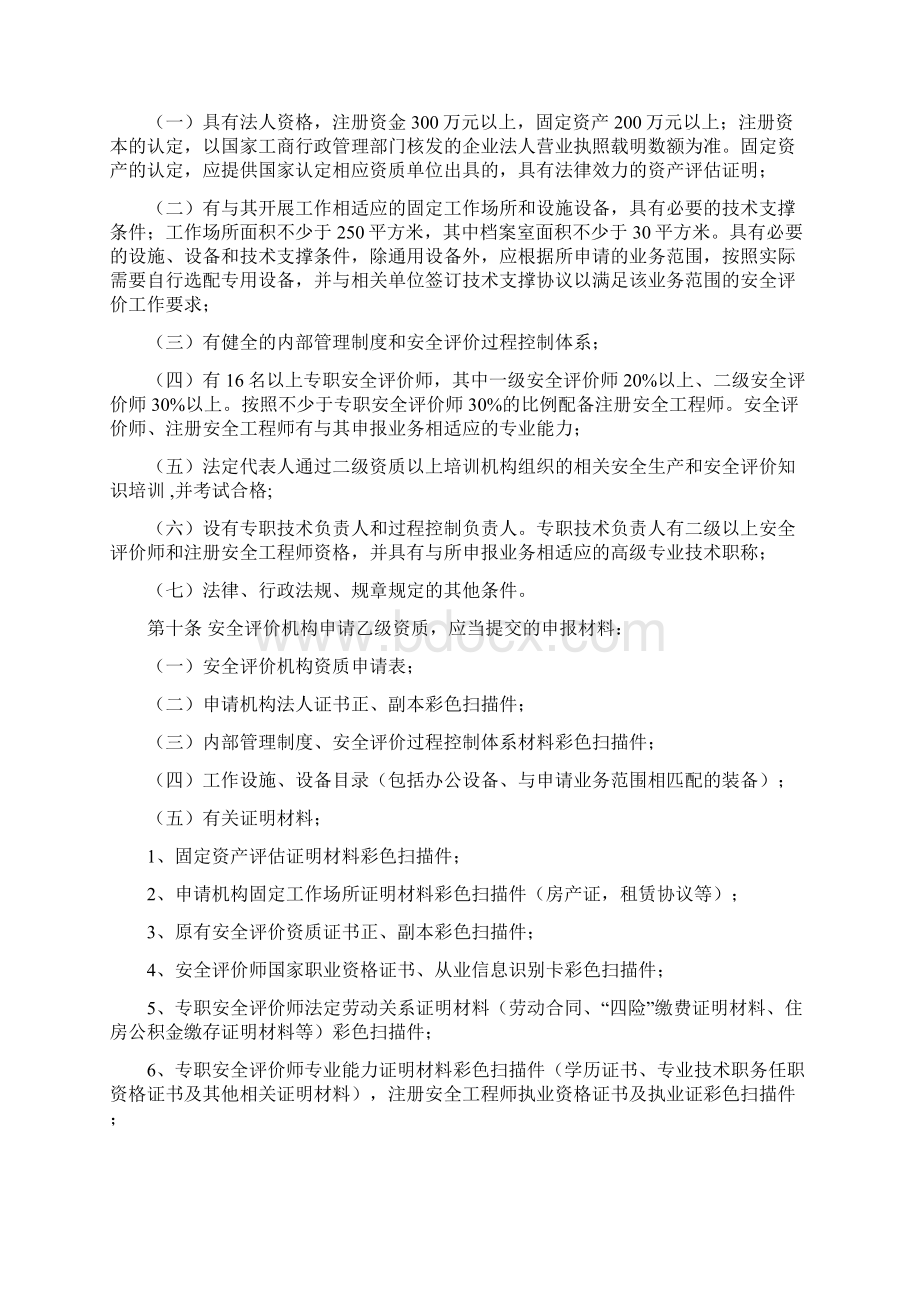 黑龙江省安全评价机构管理规定.docx_第2页