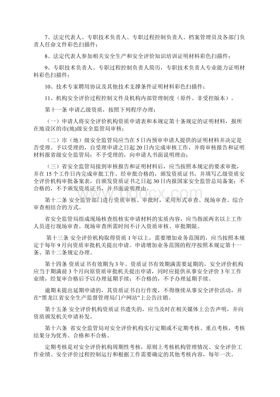 黑龙江省安全评价机构管理规定.docx_第3页
