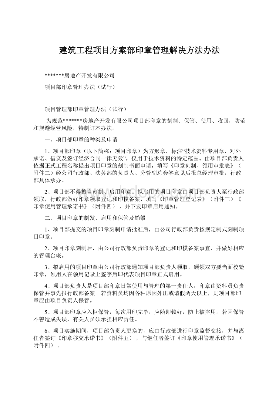 建筑工程项目方案部印章管理解决方法办法.docx_第1页