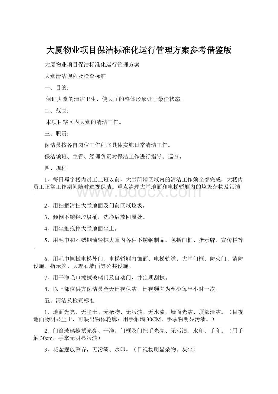 大厦物业项目保洁标准化运行管理方案参考借鉴版.docx