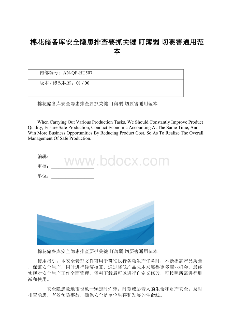 棉花储备库安全隐患排查要抓关键 盯薄弱 切要害通用范本Word格式.docx_第1页