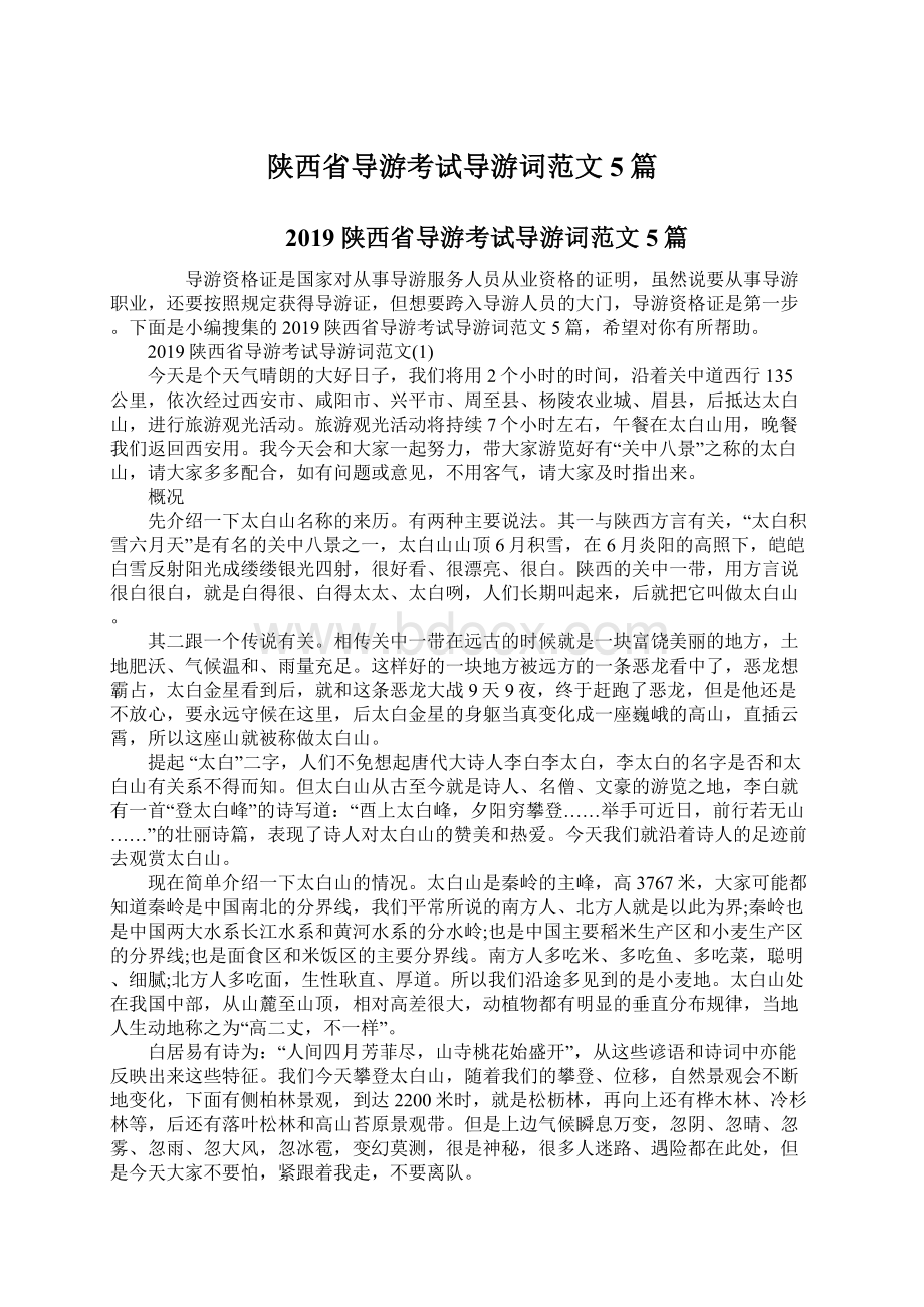 陕西省导游考试导游词范文5篇.docx