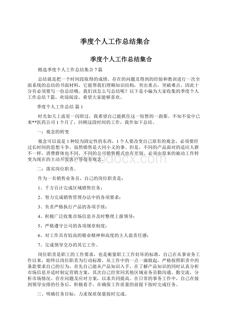 季度个人工作总结集合.docx_第1页