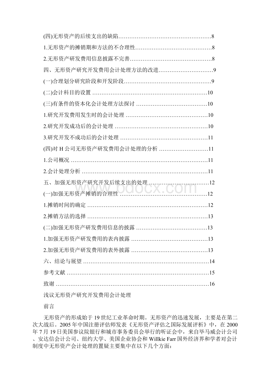 本科毕业设计浅议无形资产研究开发费用会计处理.docx_第2页