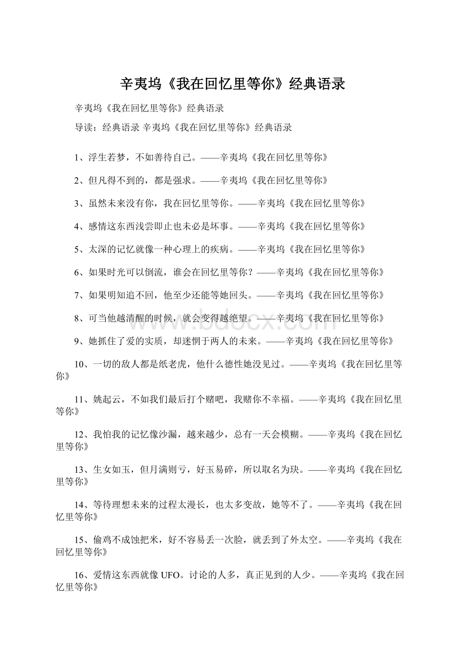 辛夷坞《我在回忆里等你》经典语录Word文档下载推荐.docx_第1页