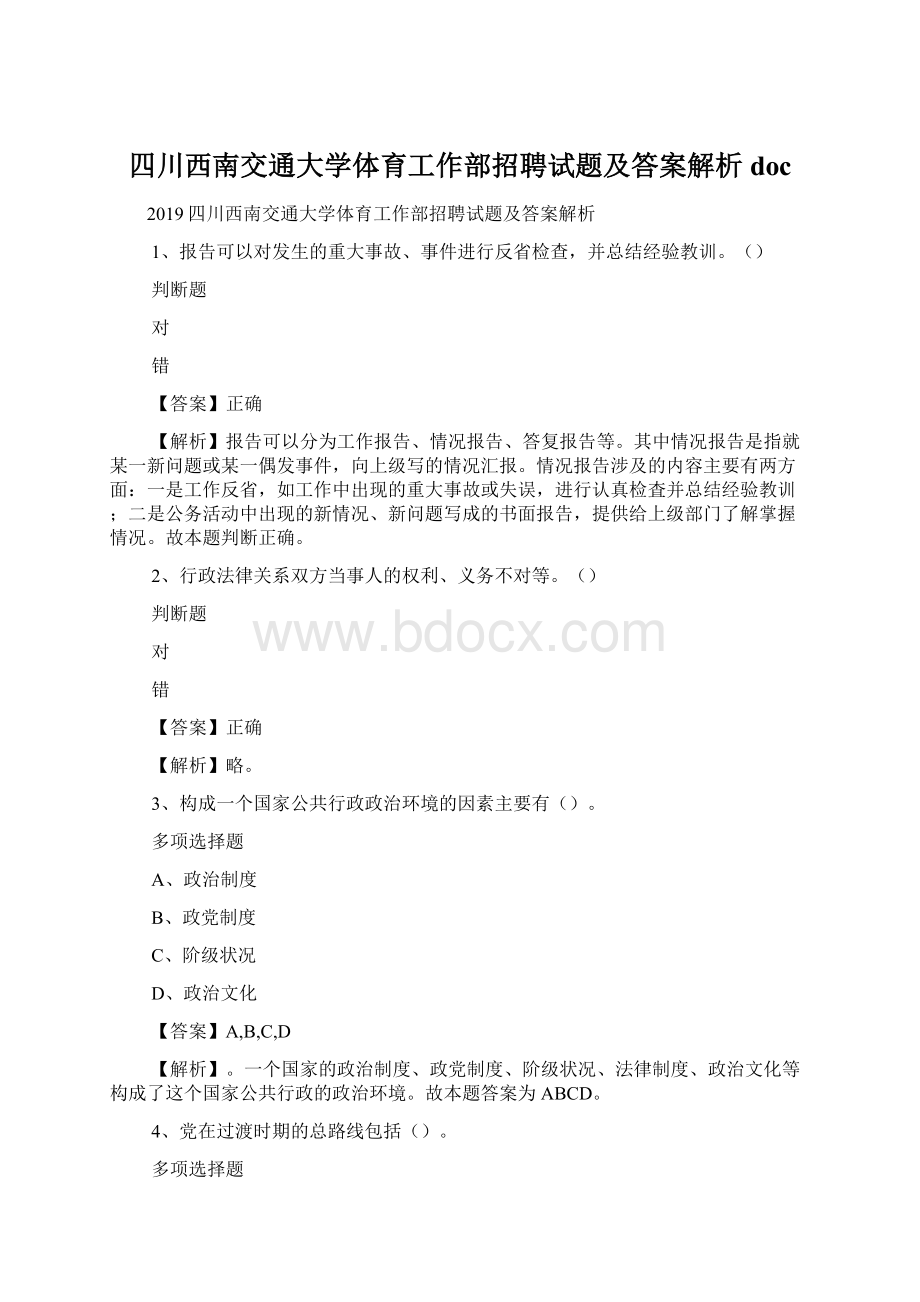 四川西南交通大学体育工作部招聘试题及答案解析 doc.docx_第1页