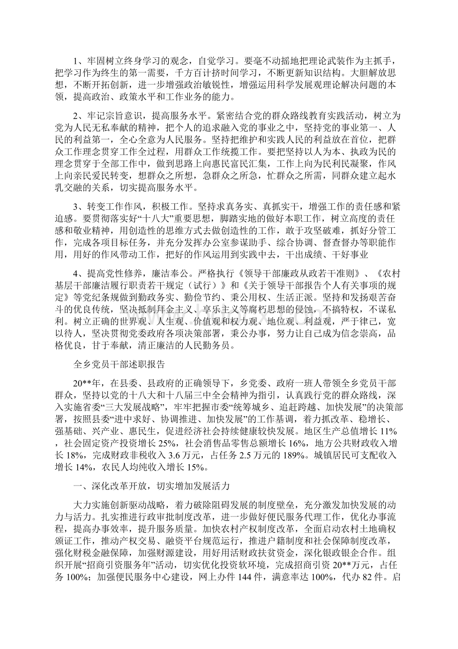 党风廉政述职述廉报告与全乡党员干部述职报告汇编Word文档格式.docx_第3页