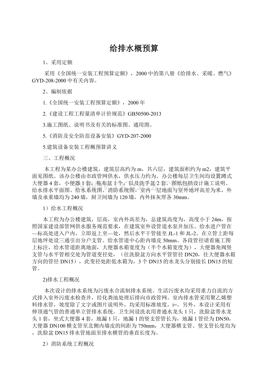 给排水概预算文档格式.docx_第1页