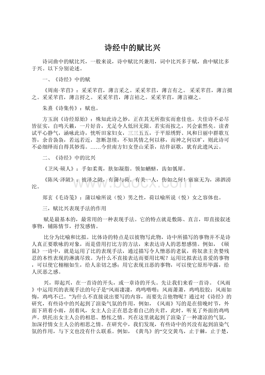 诗经中的赋比兴.docx_第1页