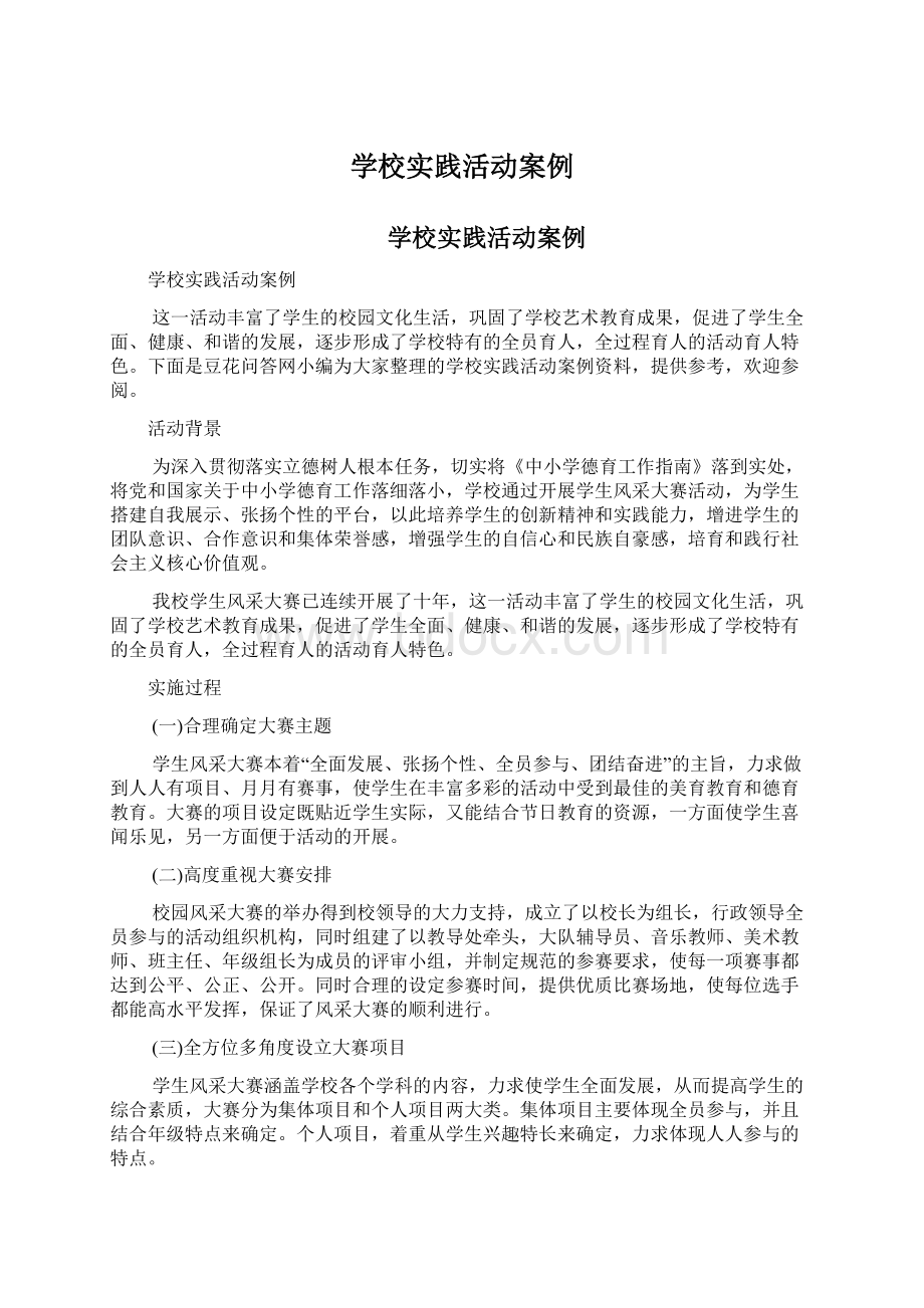 学校实践活动案例文档格式.docx