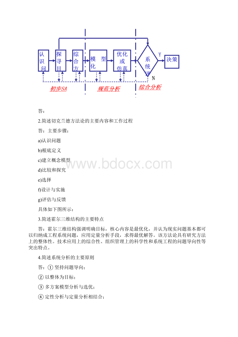 系统工程复习题及答案剖析Word文档格式.docx_第3页