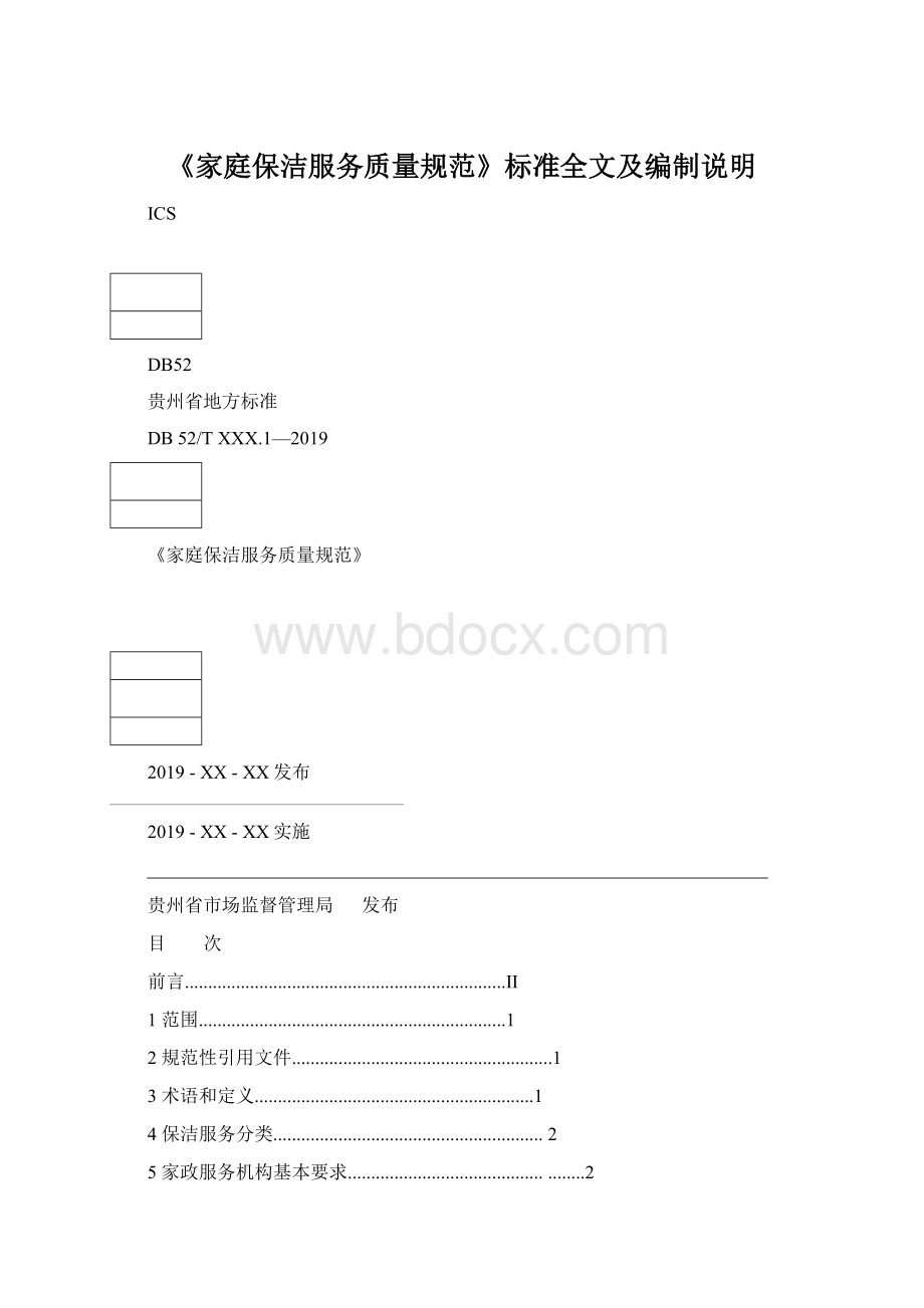 《家庭保洁服务质量规范》标准全文及编制说明.docx