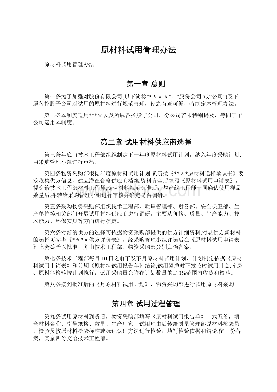 原材料试用管理办法.docx