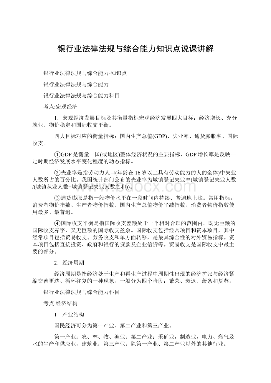 银行业法律法规与综合能力知识点说课讲解.docx