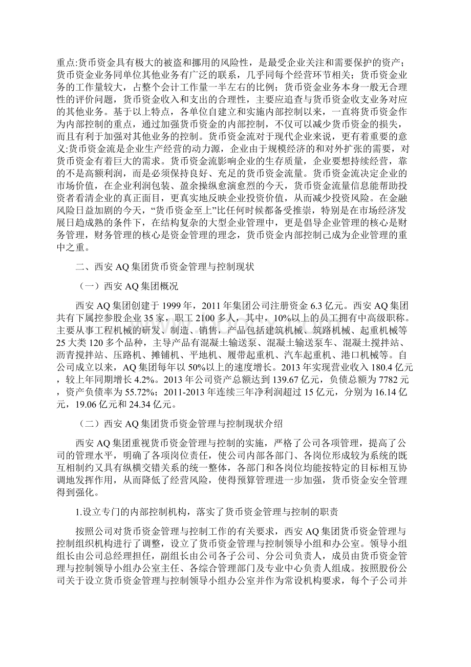 企业集团货币资金管理与控制问题研究.docx_第3页