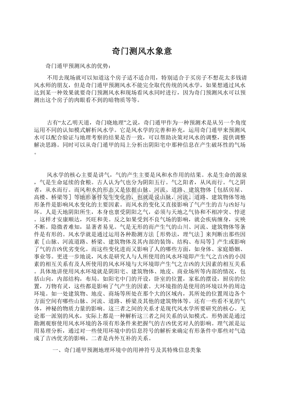 奇门测风水象意Word文档下载推荐.docx