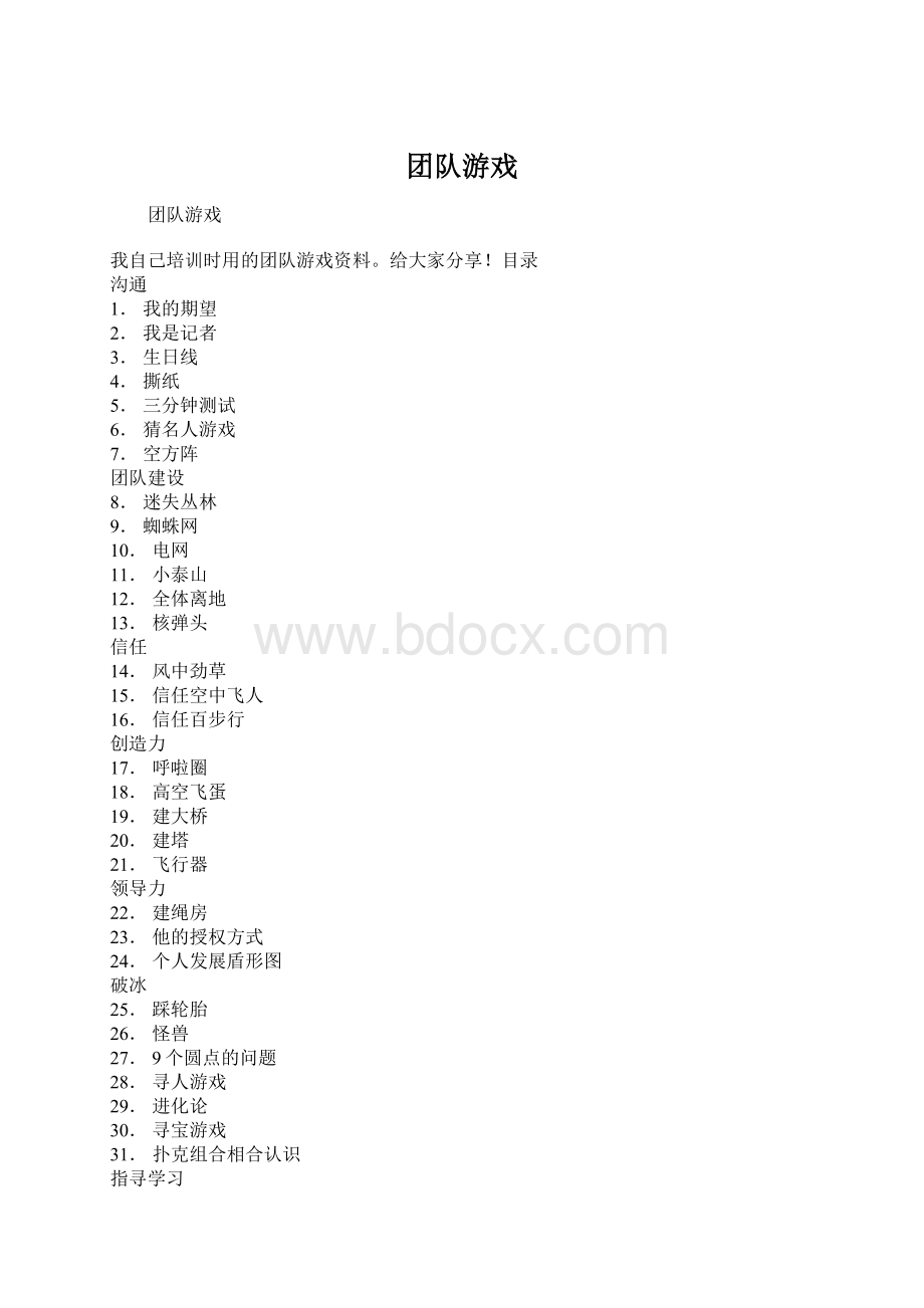 团队游戏Word格式文档下载.docx